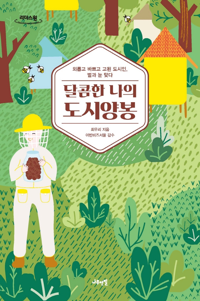 달콤한 나의 도시양봉 : 외롭고 바쁘고 고된 도시인, 벌과 눈 맞다 : 큰글자도서