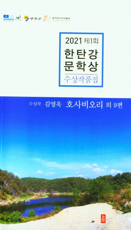 (2021 제1회) 한탄강문학상 수상작품집
