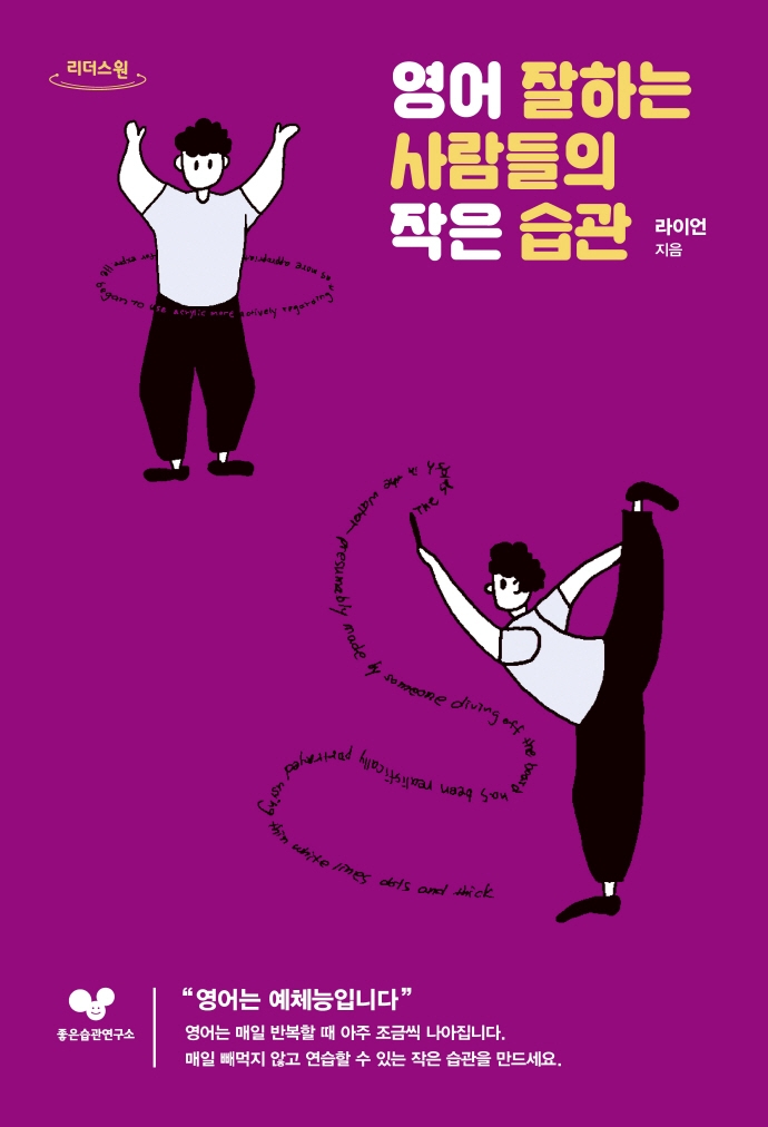 영어 잘하는 사람들의 작은 습관 : 큰글자도서