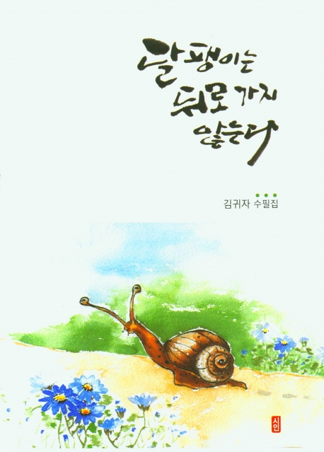 달팽이는 뒤로가지 않는다 : 김귀자 수필집
