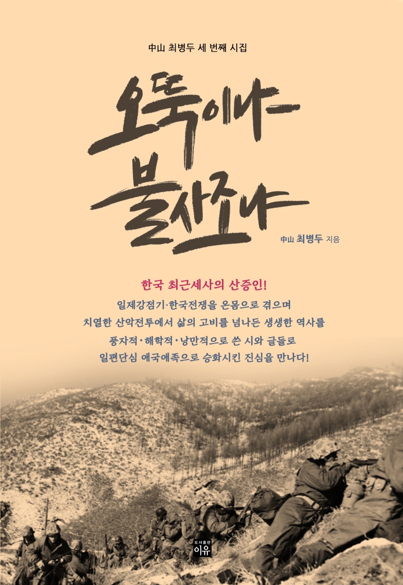 오뚝이냐 불사조냐 : 中山 최병두 세 번째 시집