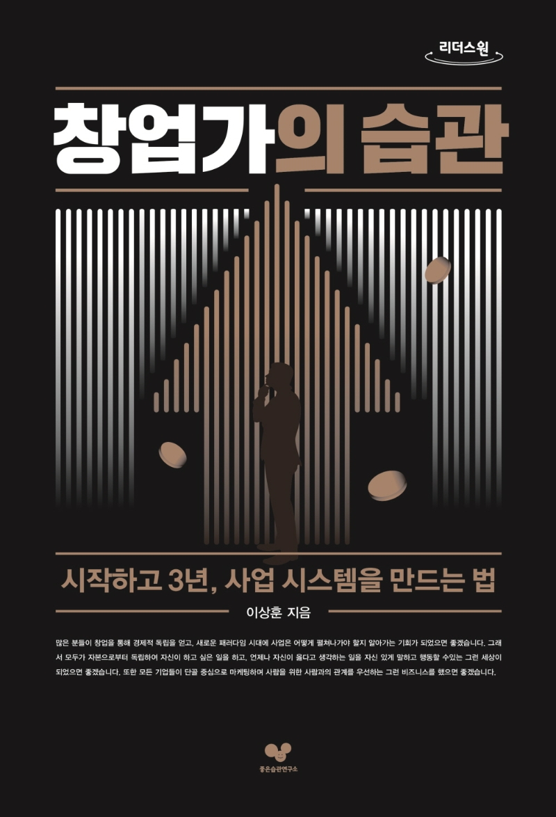 창업가의 습관 : 시작하고 3년, 사업 시스템을 만드는 법 : 큰글자도서