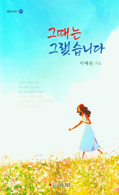 그때는 그랬습니다 : 이예린 시집