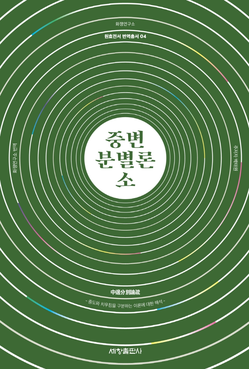 중변분별론소 : 중도와 치우침을 구분하는 이론에 대한 해석