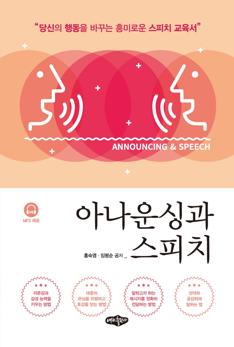 아나운싱과 스피치 = Announcing & speech : 당신의 행동을 바꾸는 흥미로운 스피치 교육서