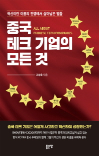 중국 테크 기업의 모든 것 [전자자료] = All about Chinese tech companies : 혁신이란 이름의 전쟁에서 살아남은 별들