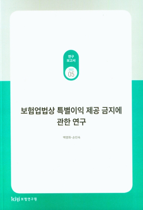 보험업법상 특별이익 제공 금지에 관한 연구