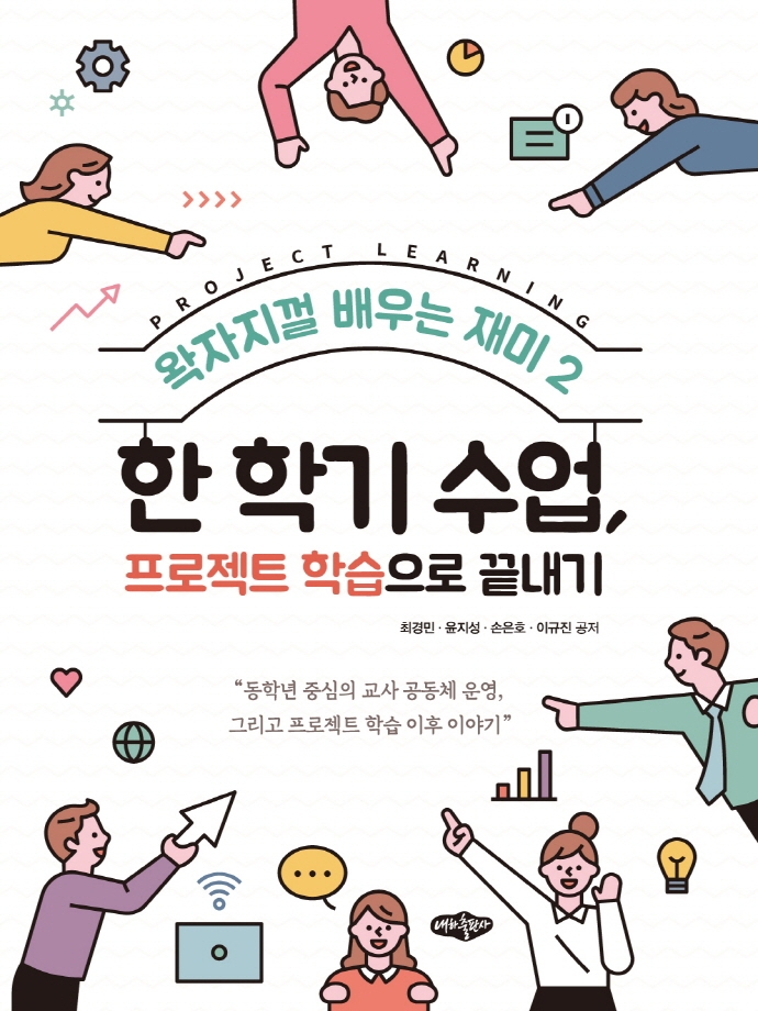 한 학기 수업, 프로젝트 학습으로 끝내기 : 동학년 중심의 교사 공동체 운영, 그리고 프로젝트 학습 이후 이야기