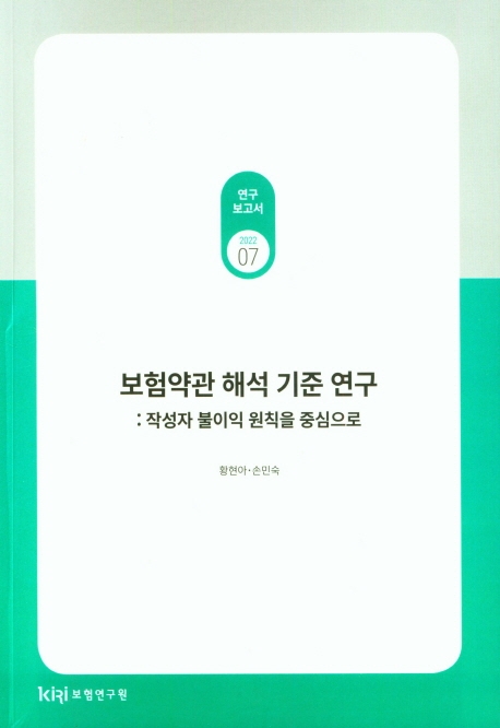 보험약관 해석 기준 연구 : 작성자 불이익 원칙을 중심으로