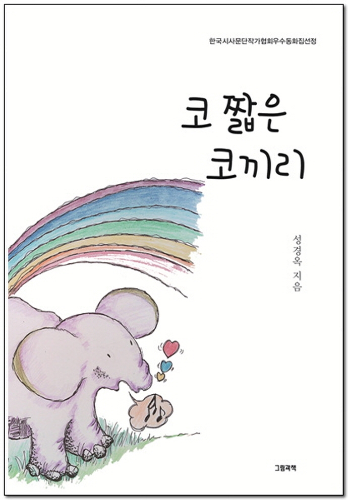 코 짧은 코끼리