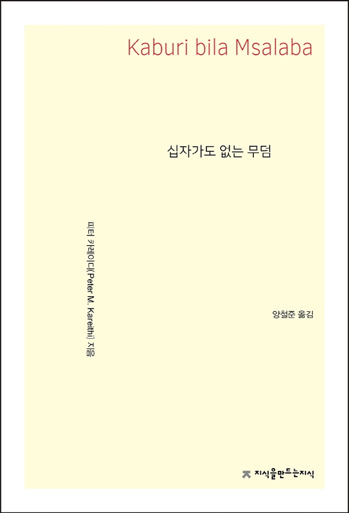 십자가도 없는 무덤