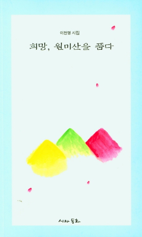 희망, 원미산을 품다 : 이천명 시집
