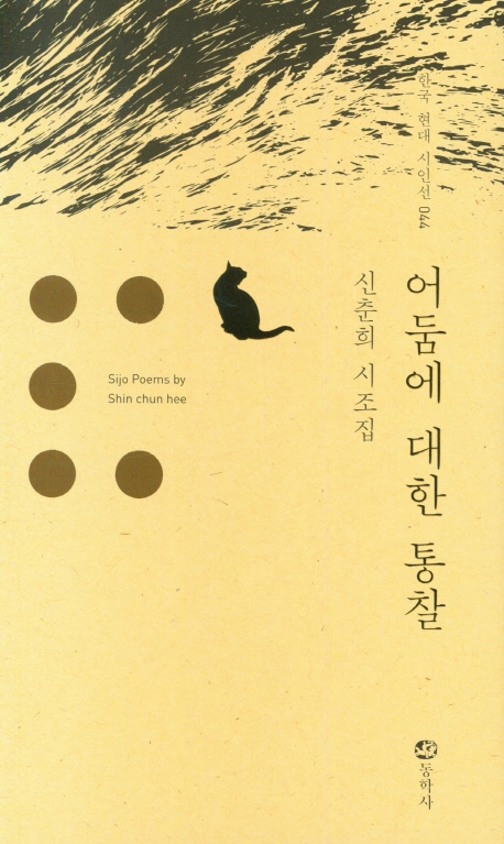 어둠에 대한 통찰 : 신춘희 시조집