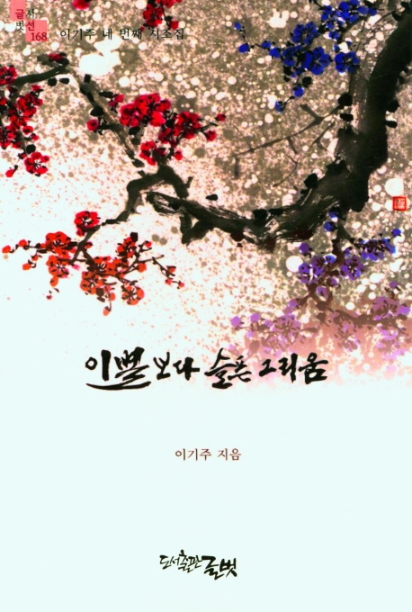 이별보다 슬픈 그리움 : 이기주 네 번째 시조집