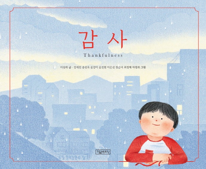 감사 = Thankfulness