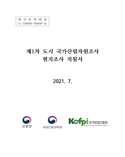 (제1차) 도시 국가산림자원조사 현지조사 지침서