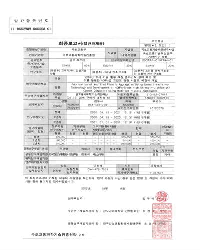 감마선 조사 기술 활용 개질 플라스틱 골재 제조 및 이를 활용한 40MPa급 고강도 경량 시멘트 복합체 개발 [전자자료] = Fabrication of modified plastic aggregates using gamma irradiation technology and development of 40MPa-grade high strength-lightweight cement composite using modified plastic aggregates : 최종보고서