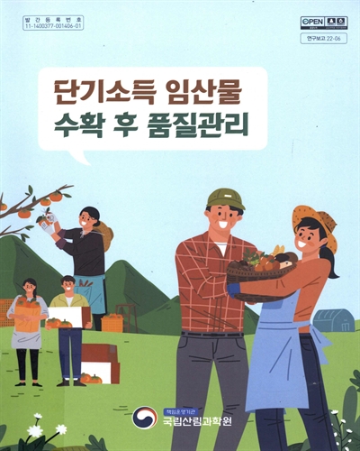 단기소득 임산물 수확 후 품질관리