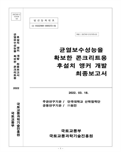 균열보수성능을 확보한 콘크리트용 후설치 앵커 개발 [전자자료] : 최종보고서