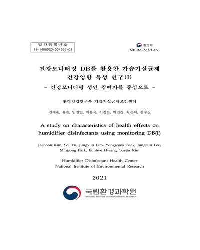 건강모니터링 DB를 활용한 가습기살균제 건강영향 특성 연구 = A study on characteristics of health effects on humidifier disinfectants using monitoring DB. 1, 건강모니터링 성인 참여자를 중심으로