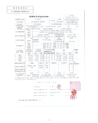 도로 침수예방 및 비점오염 저감을 위한 배수 구조체 개발 [전자자료] = Development of drainage structure to prevent road flooding and reduce nonpoint pollution : 최종보고서