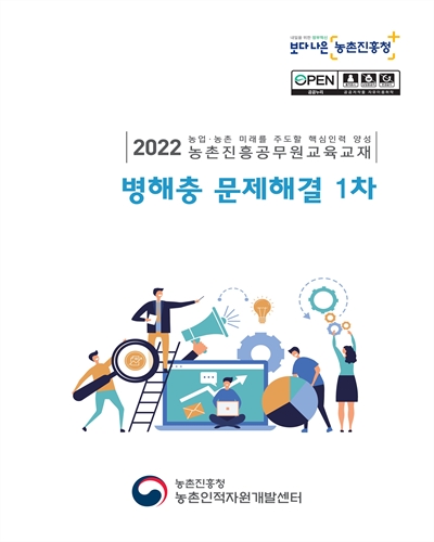 병해충 문제해결 1차 : 2022 농업·농촌 미래를 주도할 핵심인력 양성 농촌진흥공무원교육교재