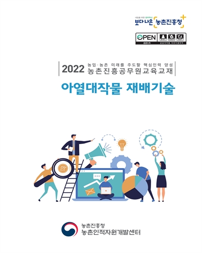 아열대작물 재배기술 : 2022 농업·농촌 미래를 주도할 핵심인력 양성 농촌진흥공무원교육교재