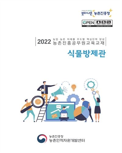 식물방제관 : 2022 농업·농촌 미래를 주도할 핵심인력 양성 농촌진흥공무원교육교재