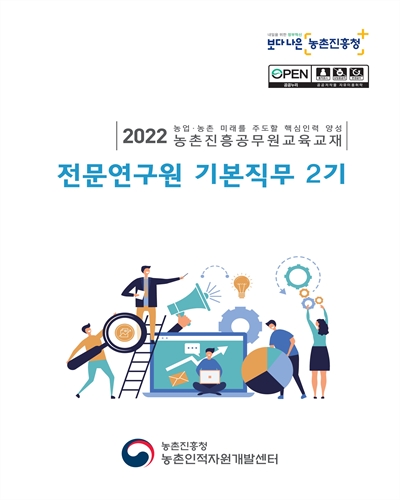 전문연구원 기본직무 2기 : 2022 농업·농촌 미래를 주도할 핵심인력 양성 농촌진흥공무원교육교재