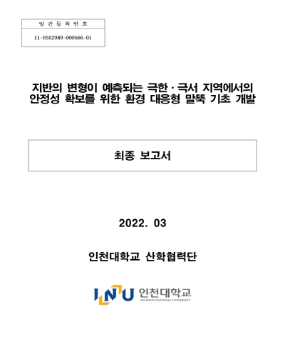 지반의 변형이 예측되는 극한·극서 지역에서의 안정성 확보를 위한 환경 대응형 말뚝 기초 개발 [전자자료] : 최종 보고서