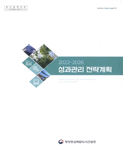 성과관리 전략계획 : 2022-2026