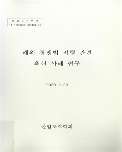 해외 경쟁법 집행 관련 최신 사례 연구