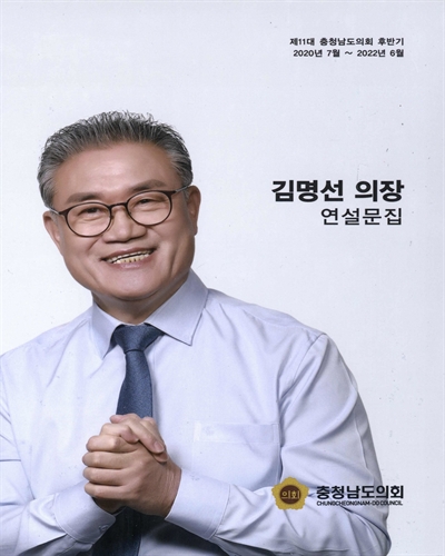 김명선 의장 연설문집 : 제11대 충청남도의회 후반기 : 2020년 7월~2022년 6월