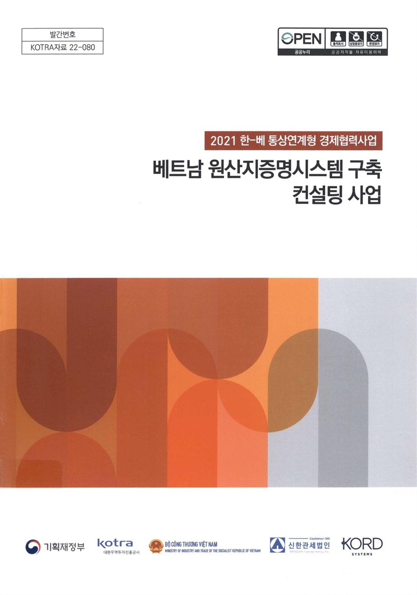 베트남 원산지증명시스템 구축 컨설팅 사업 : 2021 한-베 통상연계형 경제협력사업