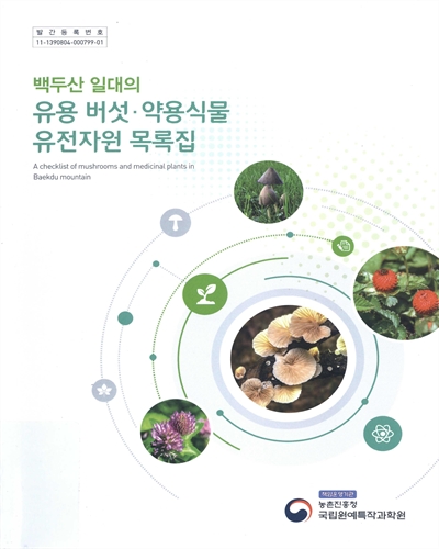 (백두산 일대의) 유용 버섯·약용식물 유전자원 목록집 = A checklist of mushrooms and medicinal plants in Baekdu mountain