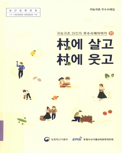 촌에 살고 촌에 웃고. 11, 귀농귀촌 20인의 우수사례 이야기