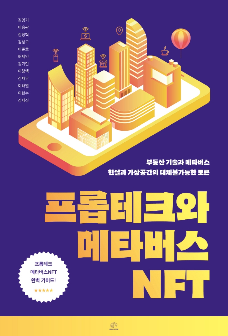 프롭테크와 메타버스 NFT : 부동산 기술과 메타버스 현실과 가상공간의 대체불가능한 토큰