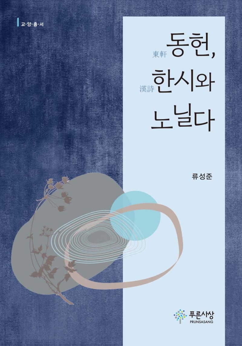 동헌(東軒), 한시(漢詩)와 노닐다