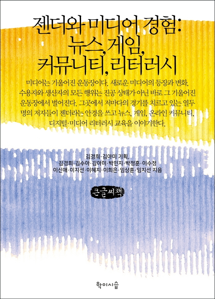 젠더와 미디어 경험 : 뉴스, 게임, 커뮤니티, 리터러시 : 큰글씨책