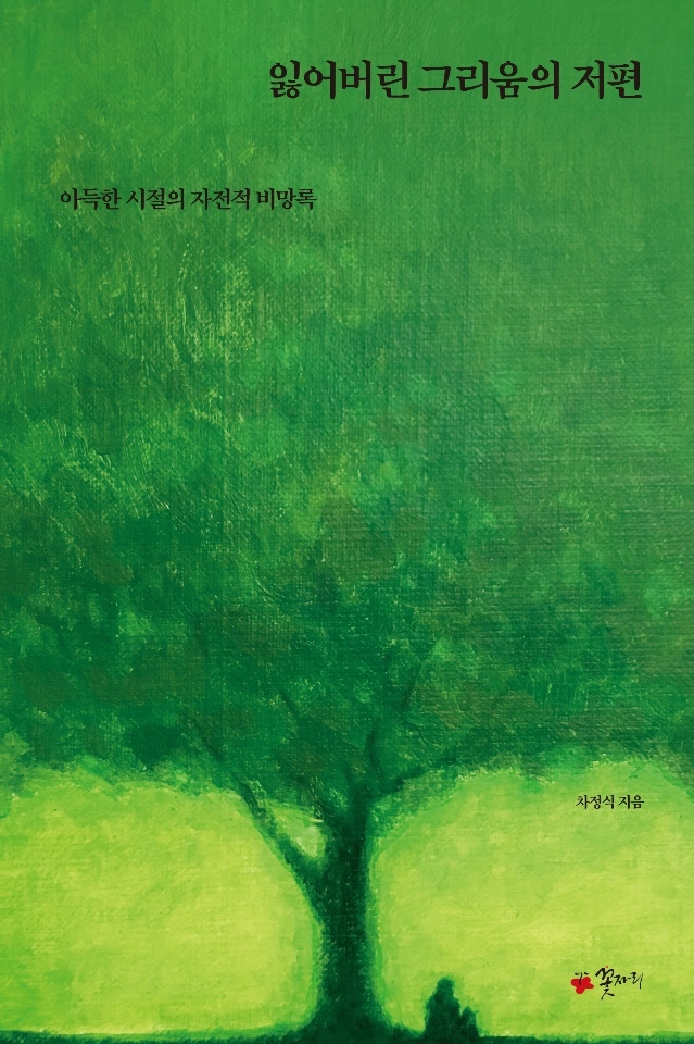 잃어버린 그리움의 저편 : 아득한 시절의 자전적 비망록