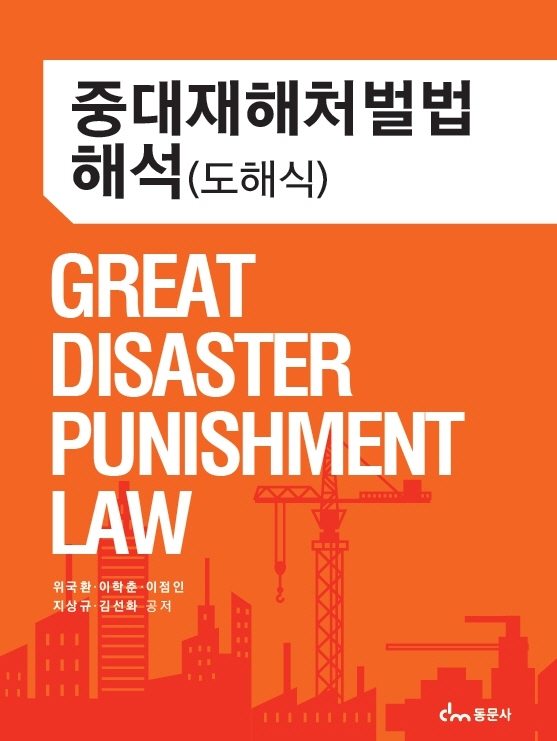 중대재해처벌법 해석 = Great disaster punishment law : 도해식