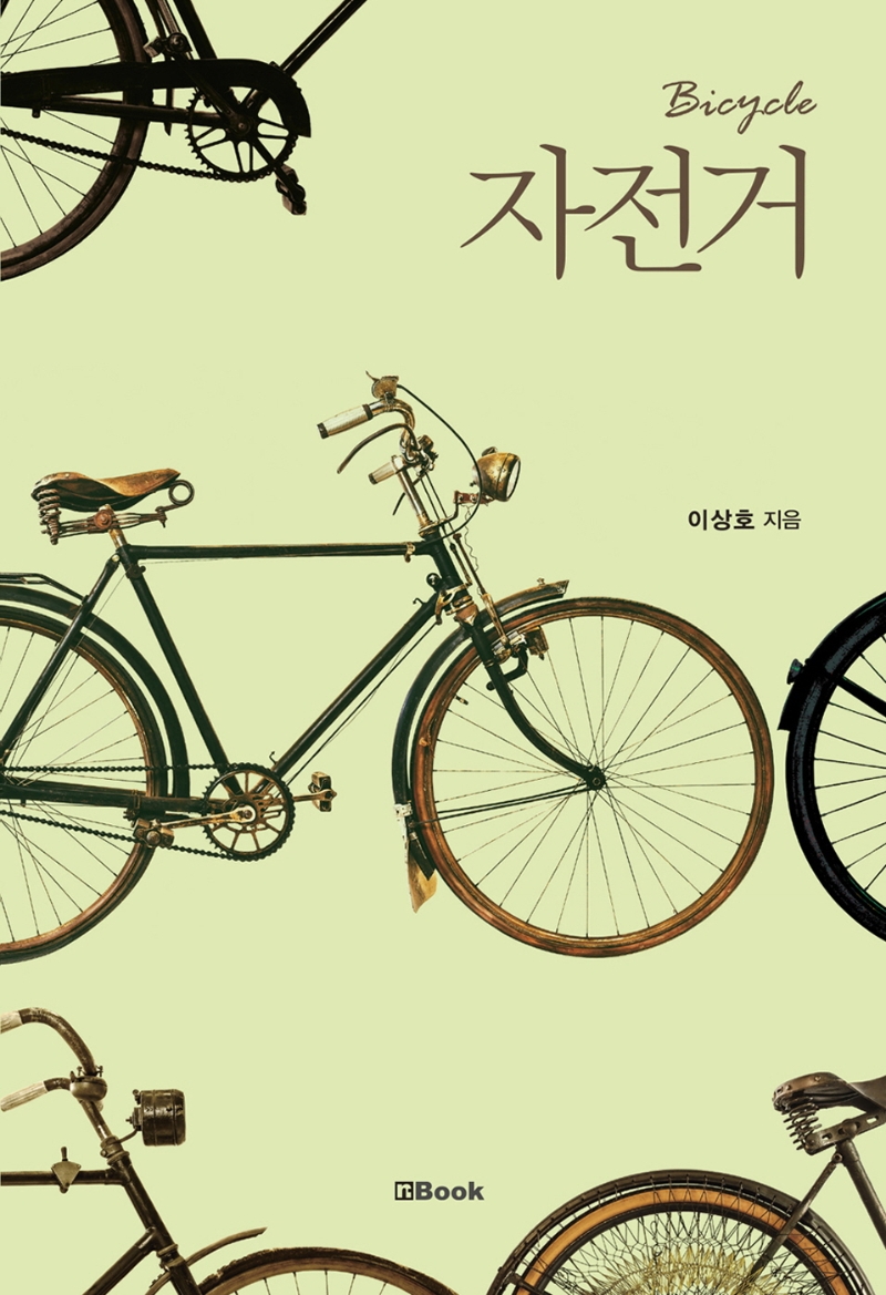 자전거 = Bicycle