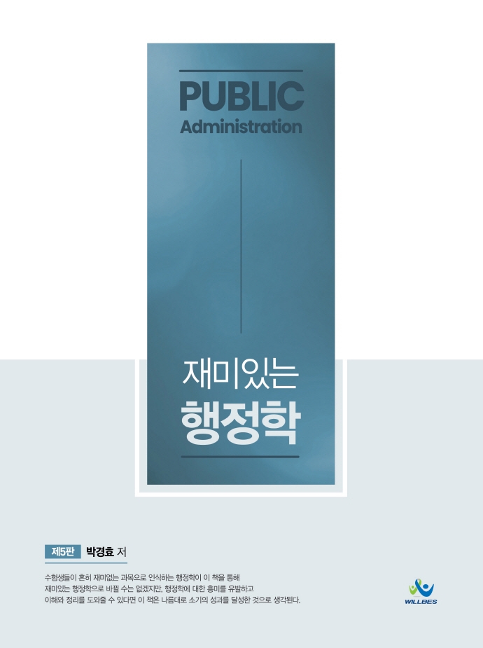 (재미있는) 행정학 = Public administration