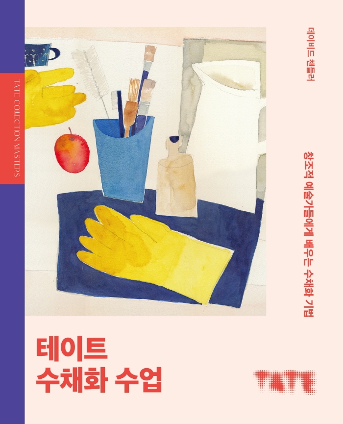 테이트 수채화 수업 : 창조적 예술가들에게 배우는 수채화 기법