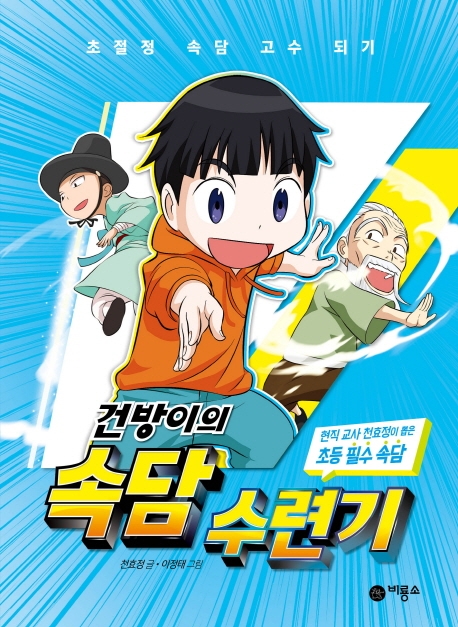(건방이의) 속담 수련기 : 초절정 속담 고수 되기