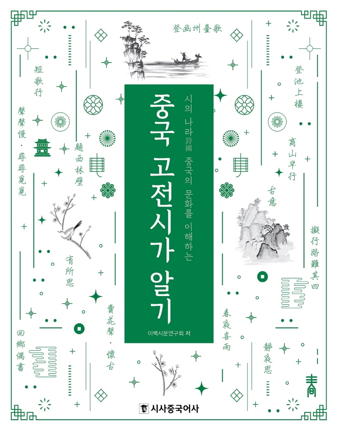 (시의 나라(詩國) 중국의 문화를 이해하는) 중국 고전시가 알기
