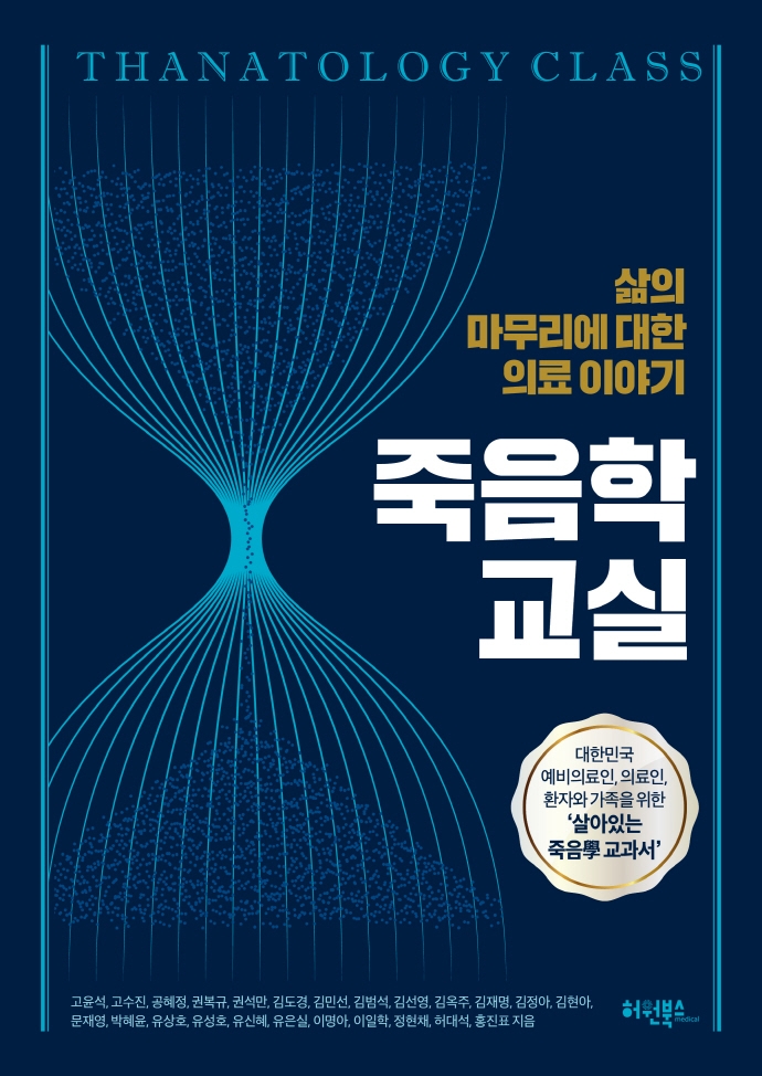 죽음학 교실 = Thanatology class : 삶의 마무리에 대한 의료이야기