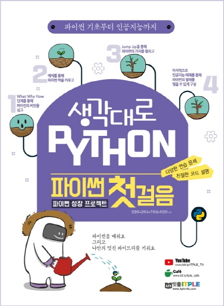 (생각대로 Python) 파이썬 첫걸음 : 파이썬 성장 프로젝트