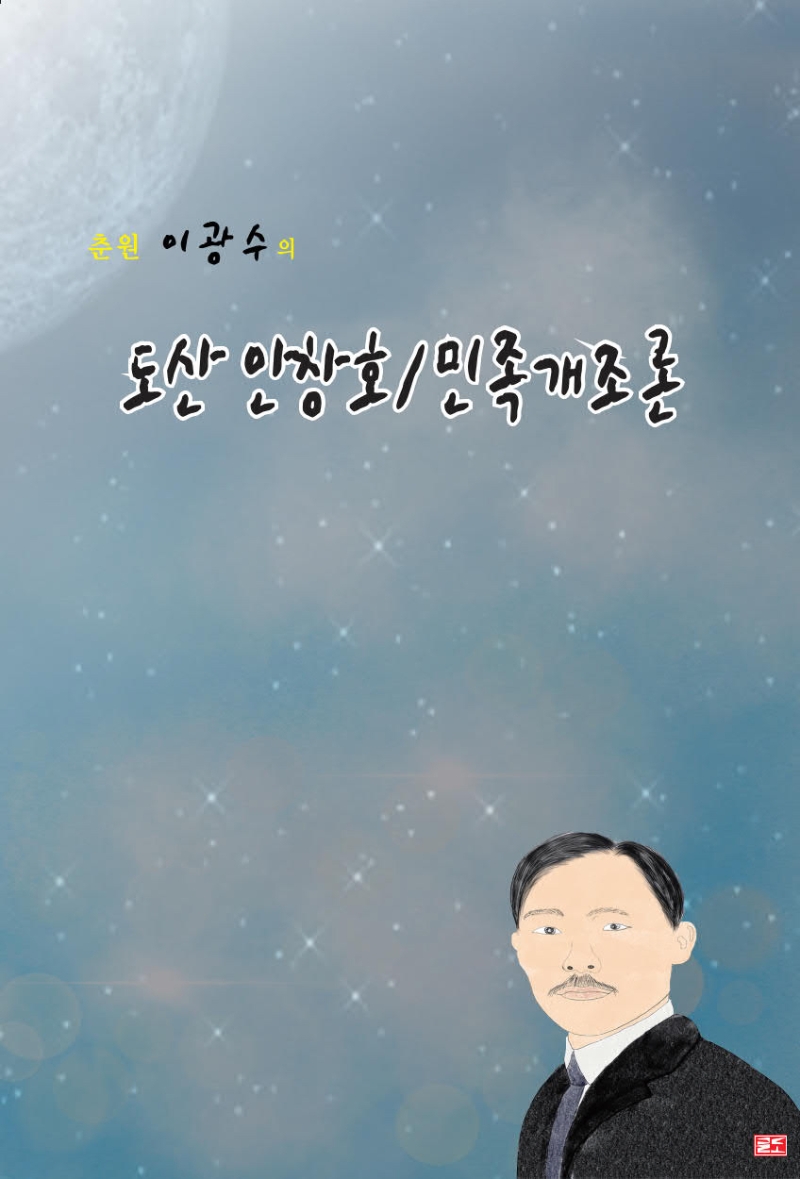 (춘원 이광수의) 도산 안창호/민족개조론