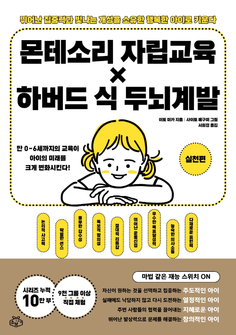 몬테소리 자립교육 X 하버드 식 두뇌계발 : 뛰어난 집중력과 빛나는 개성을 소유한 행복한 아이로 키운다. 실천편
